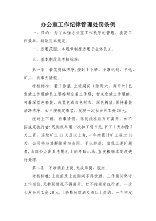 办公室工作纪律管理处罚条例
