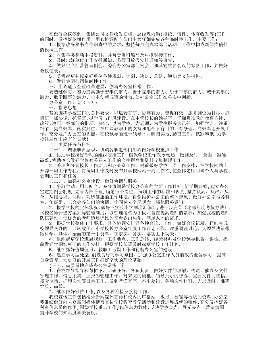 办公室工作计划10篇全面版_第2页