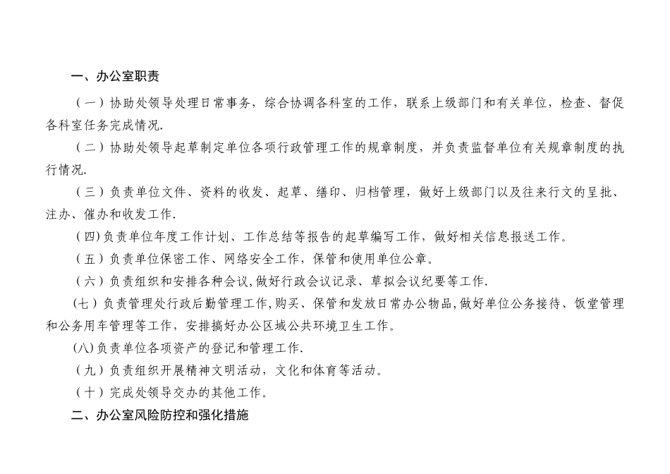 办公室工作职责和廉政风险防控管理_第1页