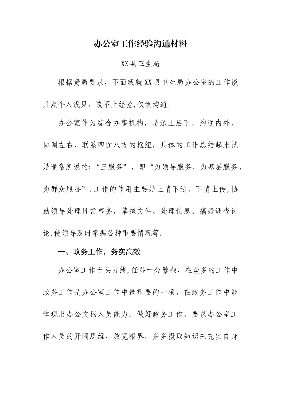 办公室工作经验交流材料_第1页