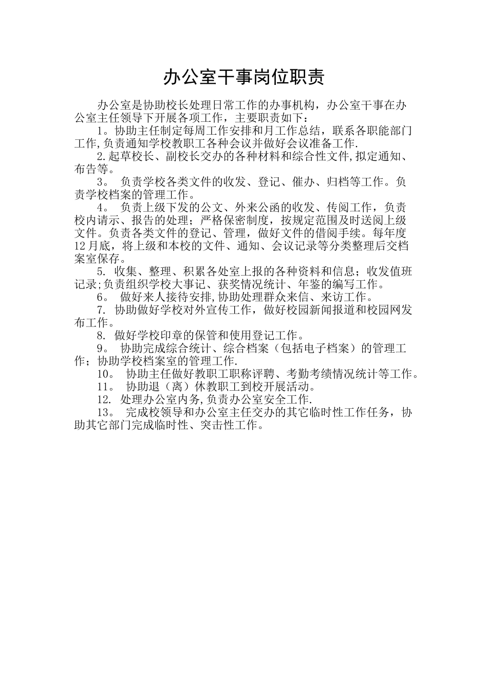 办公室干事岗位职责_第1页