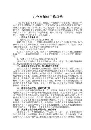 办公室年终工作总结