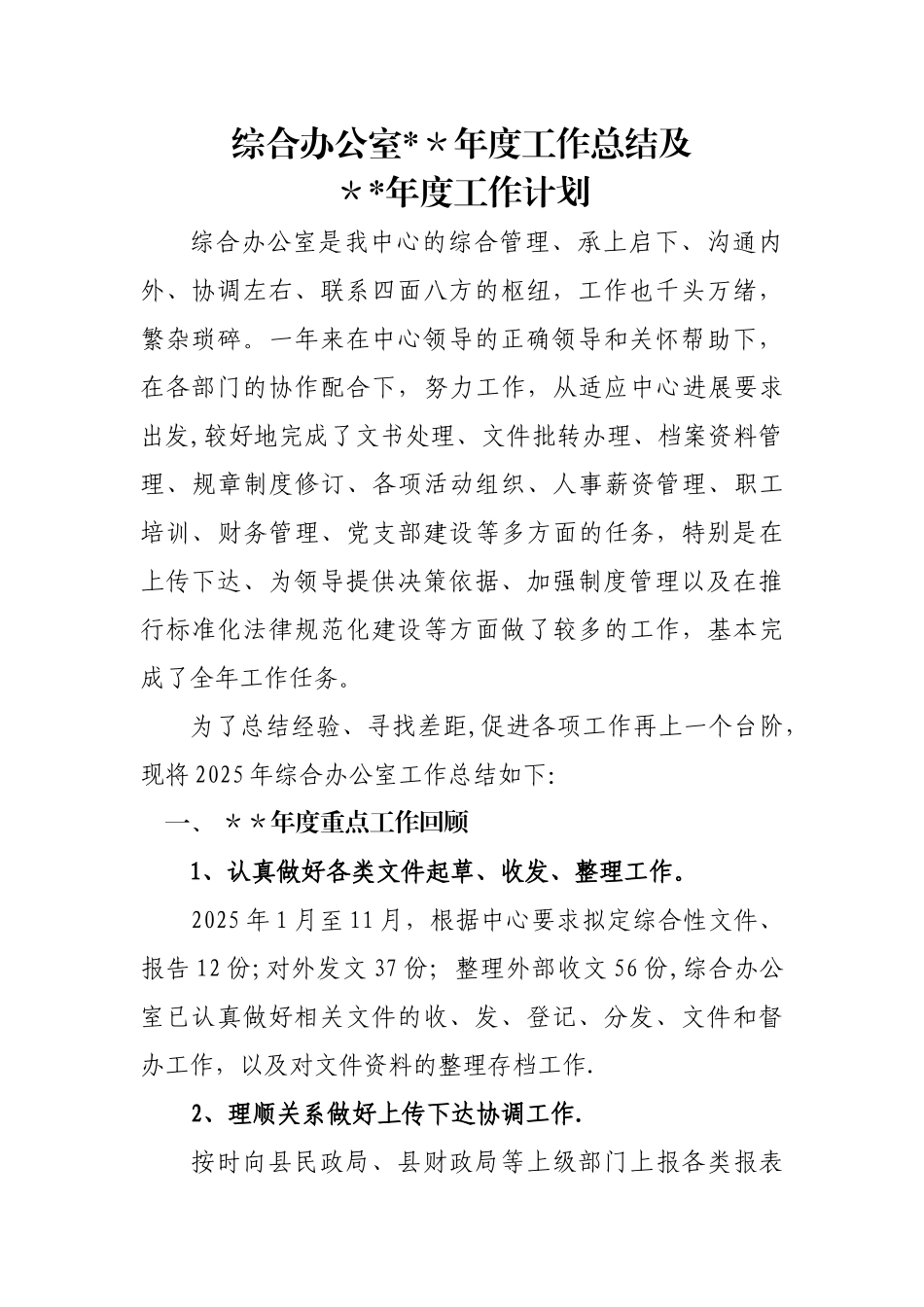 办公室年度工作总结及工作计划_第1页