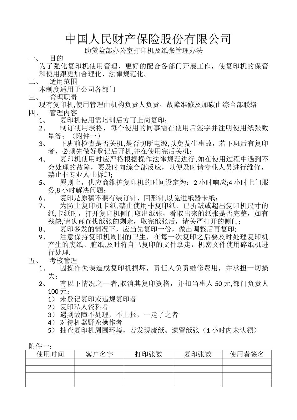 办公室打印机及纸张管理办法_第1页