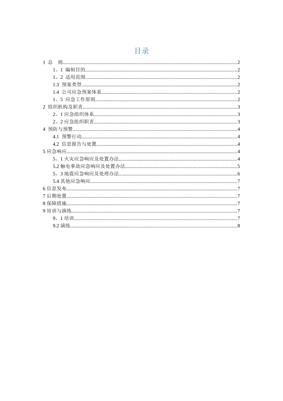 办公室应急预案和应急措施_第1页