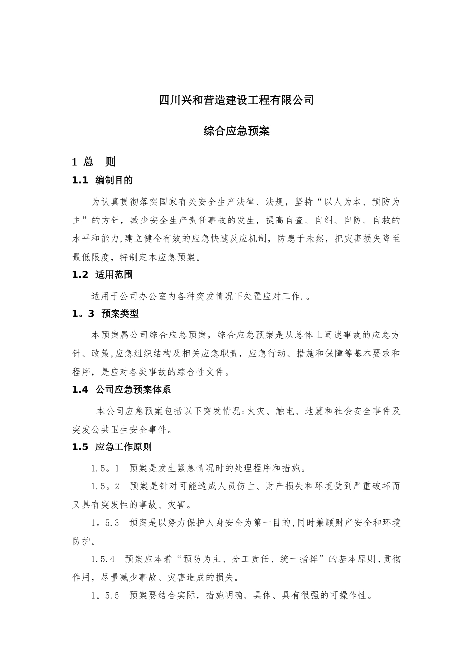 办公室应急预案和应急措施_第2页