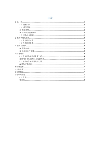 办公室应急预案和应急措施