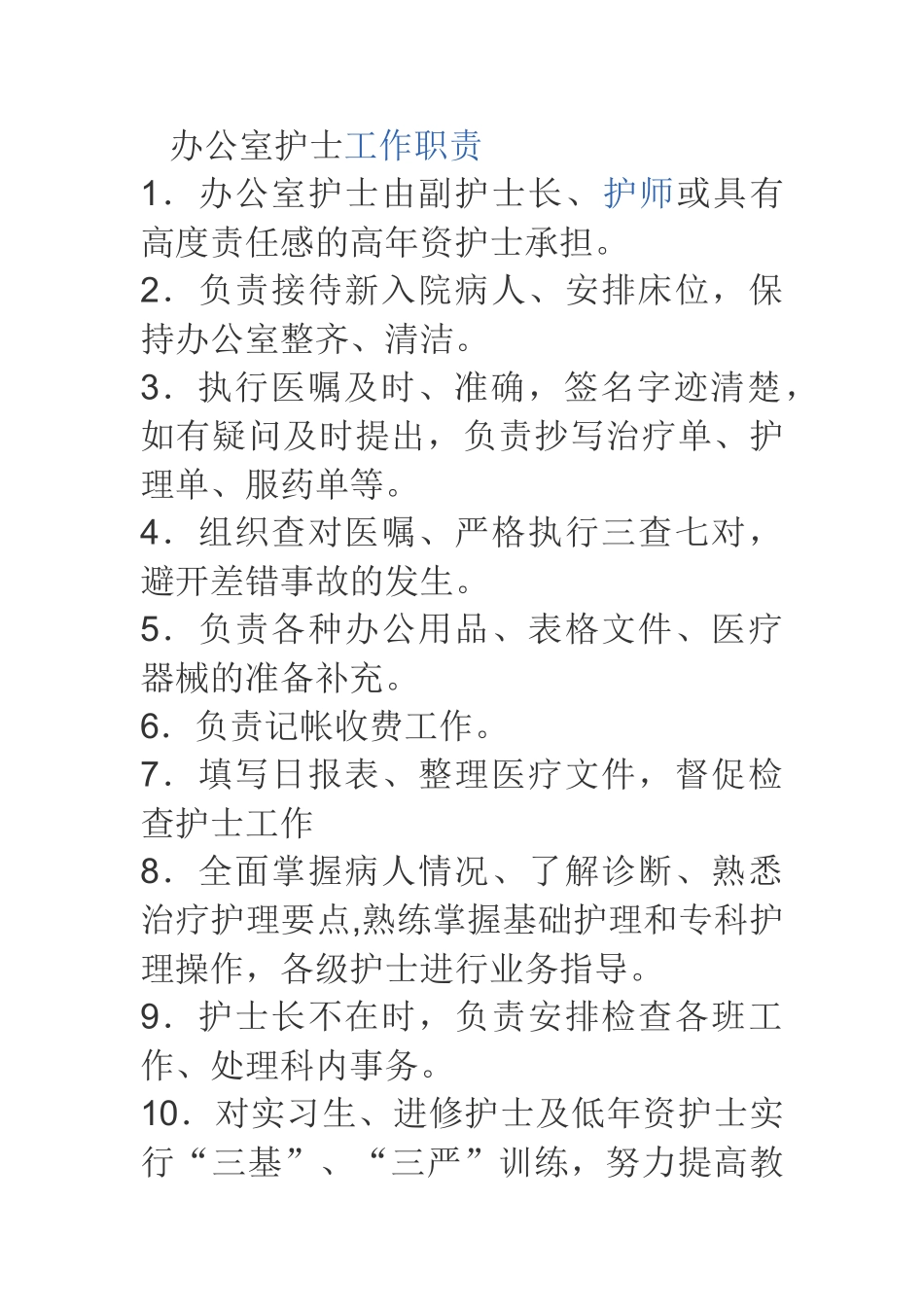 办公室护士工作职责_第1页