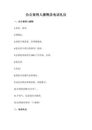 办公室接待及电话礼仪