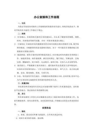 办公室接待工作流程
