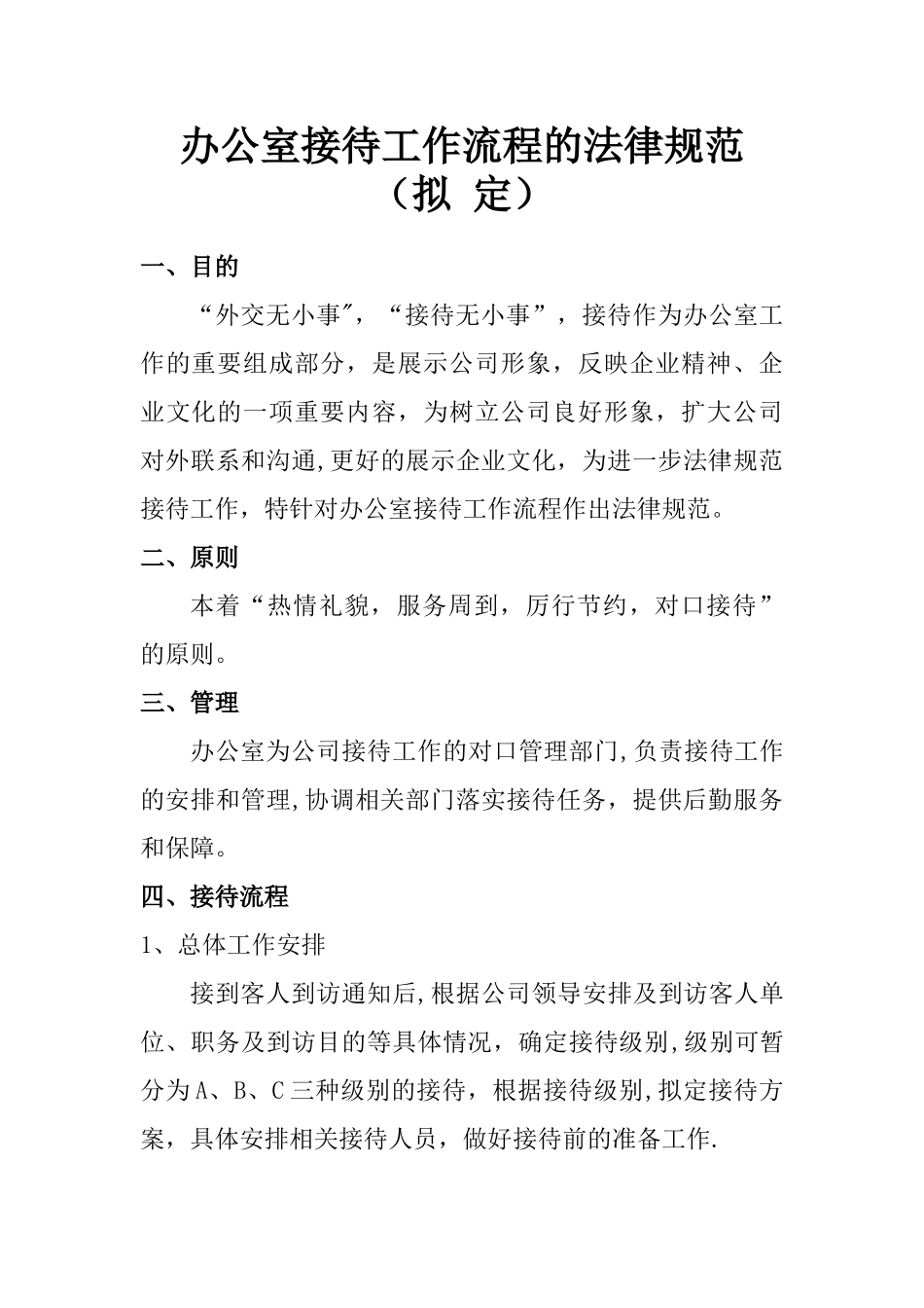 办公室接待工作流程的规范_第1页