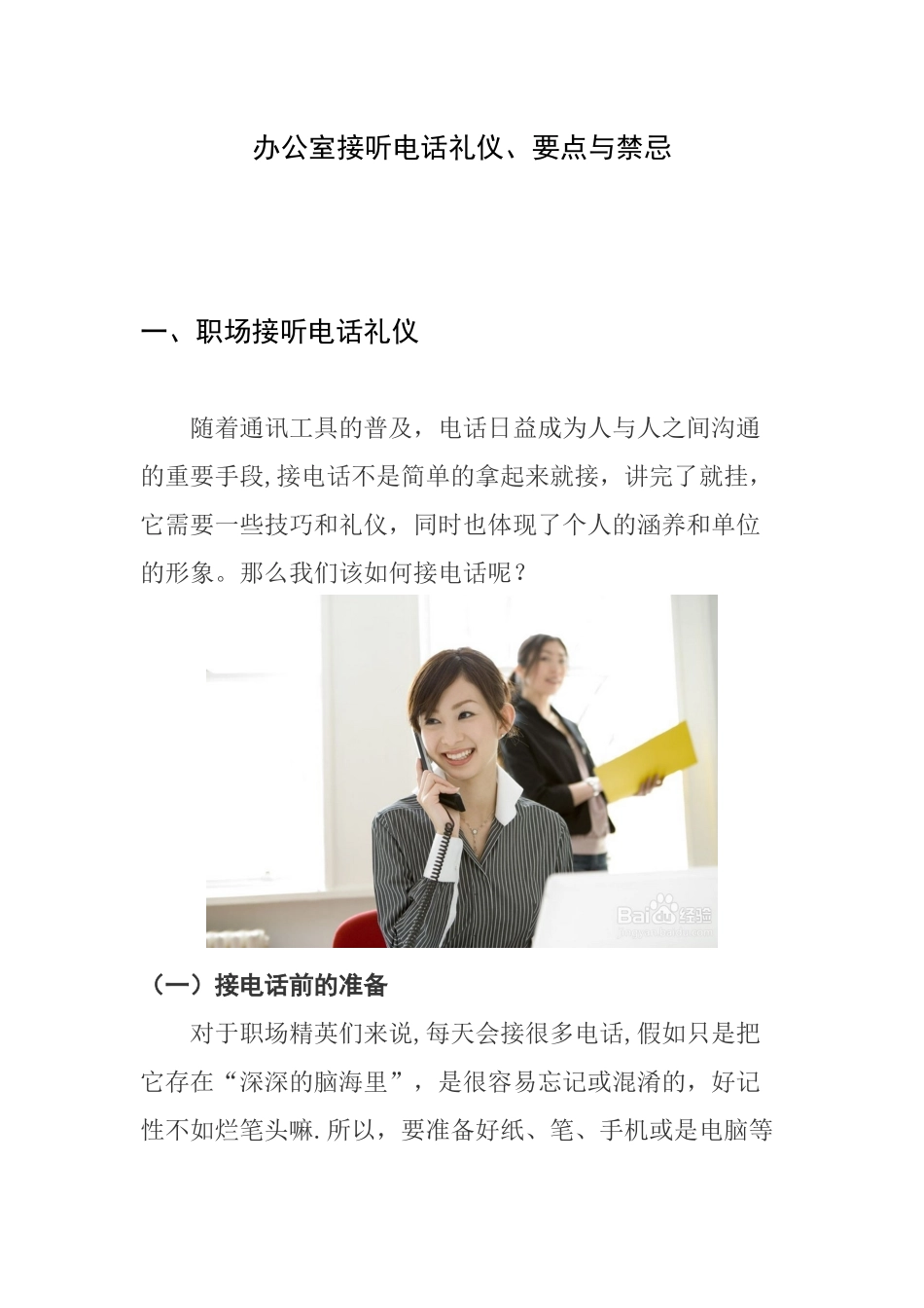 办公室接听电话礼仪、要点与禁忌_第1页