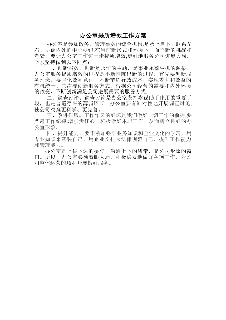 办公室提质增效方案_第1页