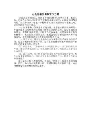 办公室提质增效方案