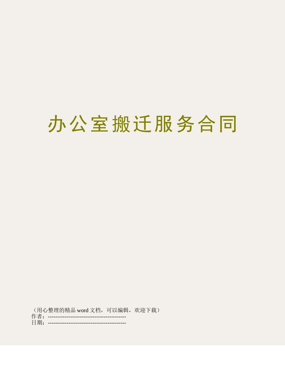 办公室搬迁服务合同_第1页