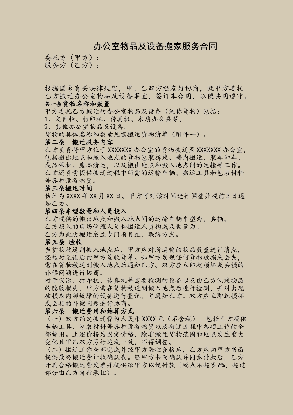 办公室搬迁服务合同_第2页