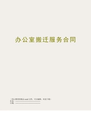 办公室搬迁服务合同