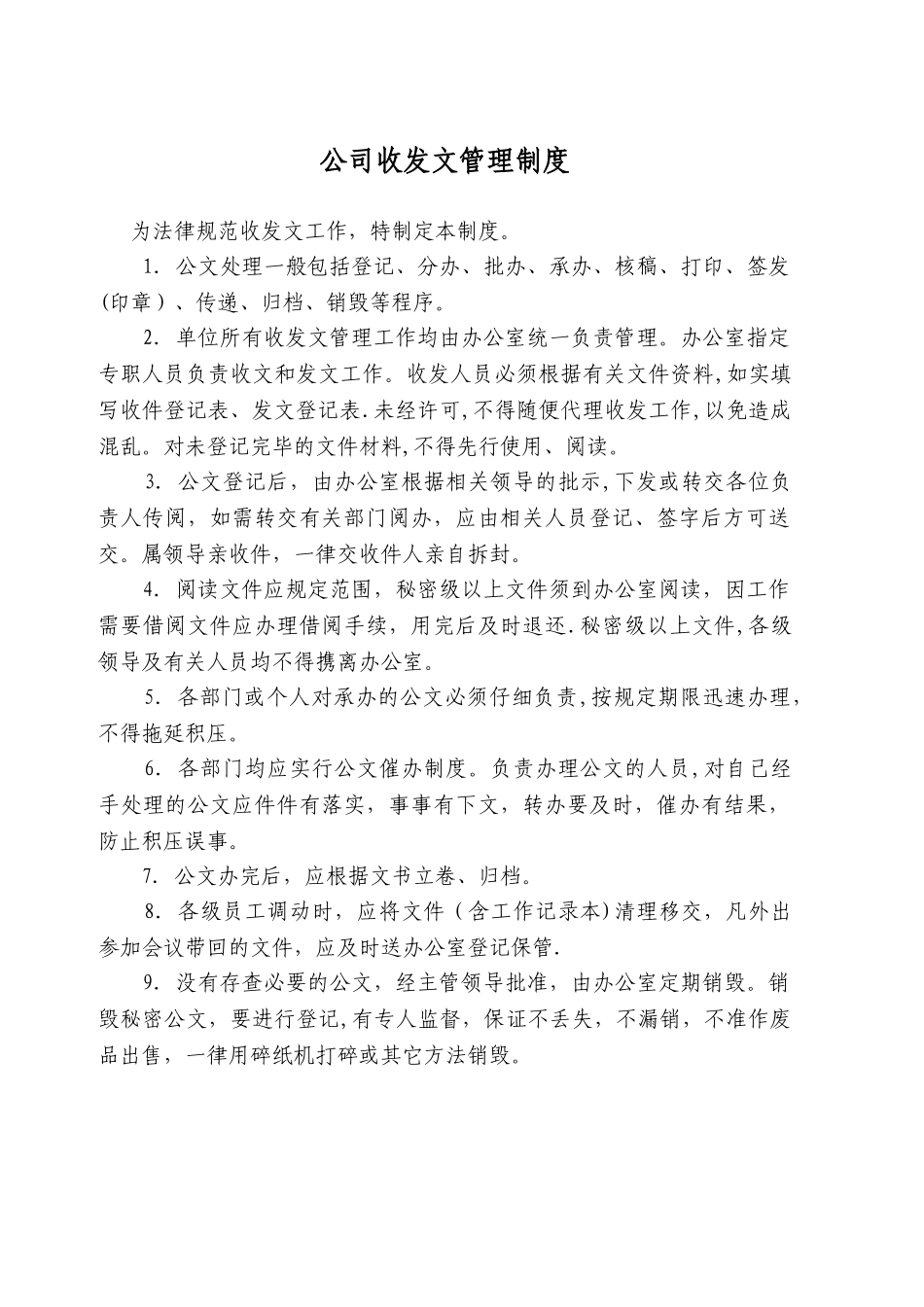 办公室收发文管理制度_第1页