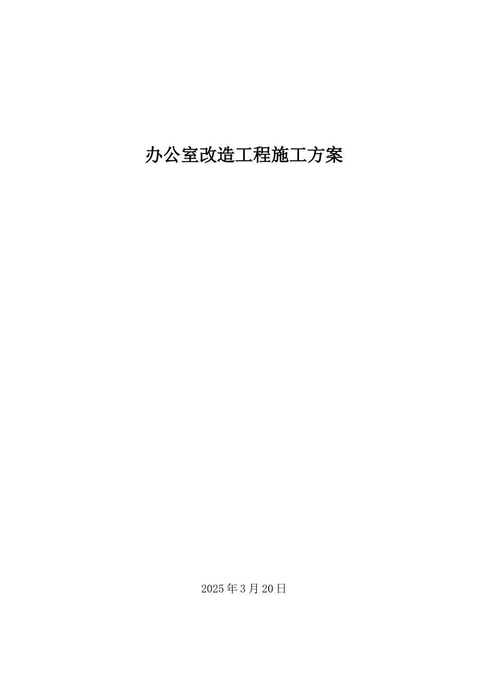 办公室改造施工方案_第1页