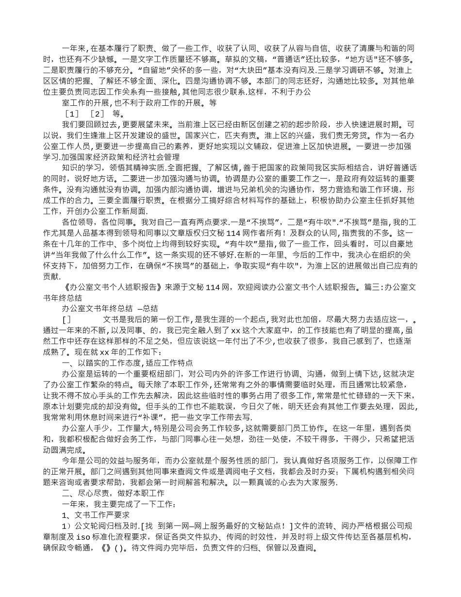 办公室文书工作个人总结分析_第3页