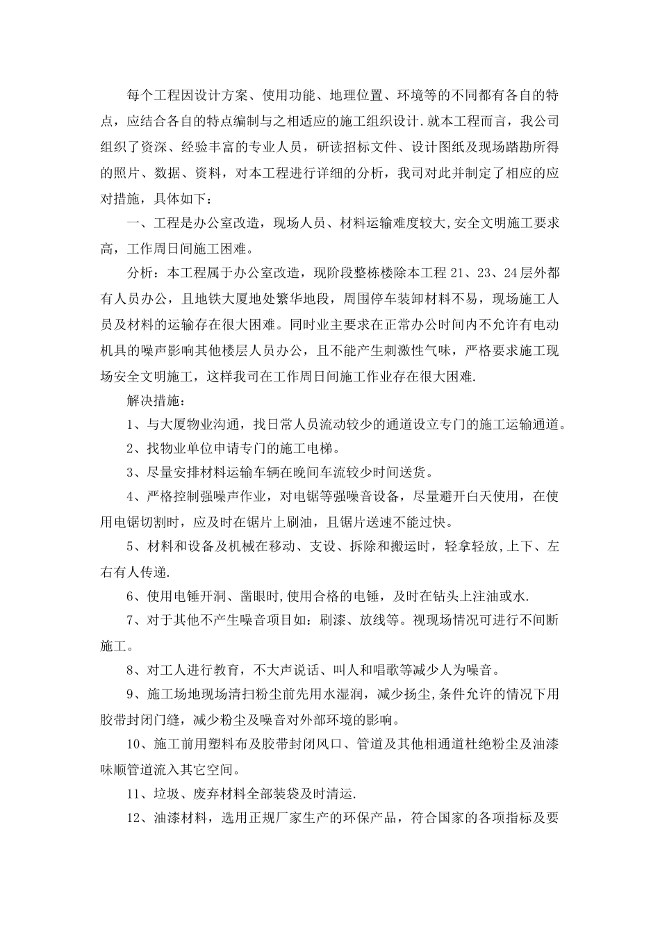 办公室改造装修工程重难点分析及解决措施_第1页