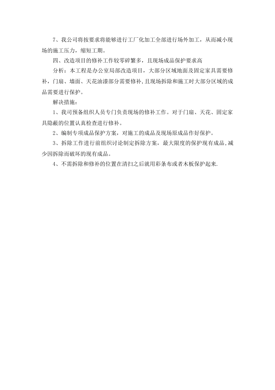 办公室改造装修工程重难点分析及解决措施_第3页