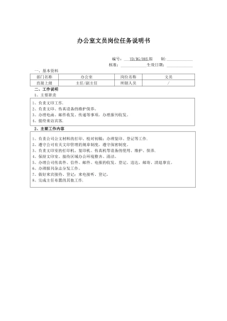 办公室文员岗位任务情况说明书