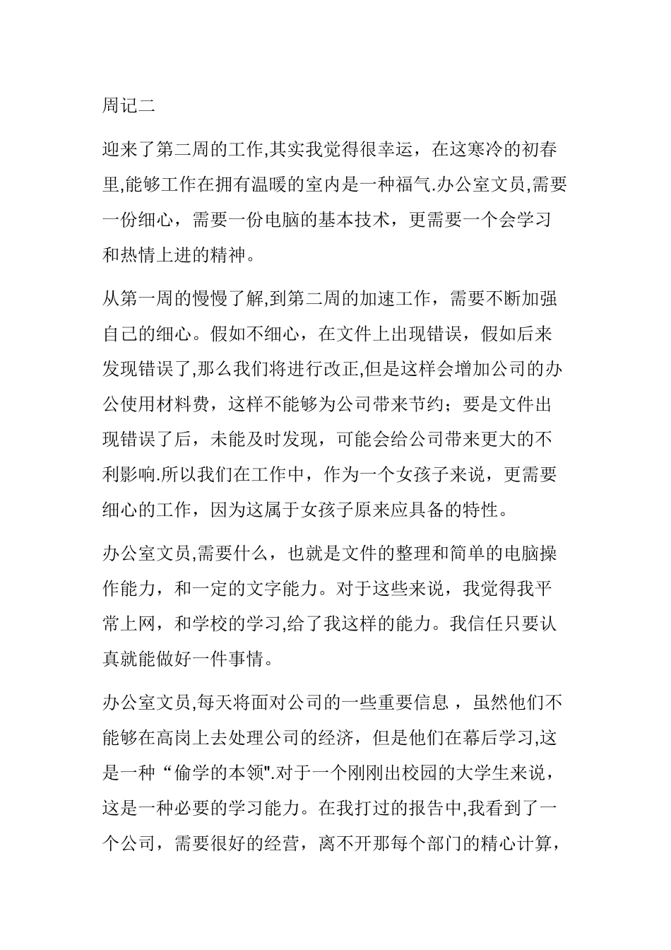 办公室文员实习周记8篇_第3页