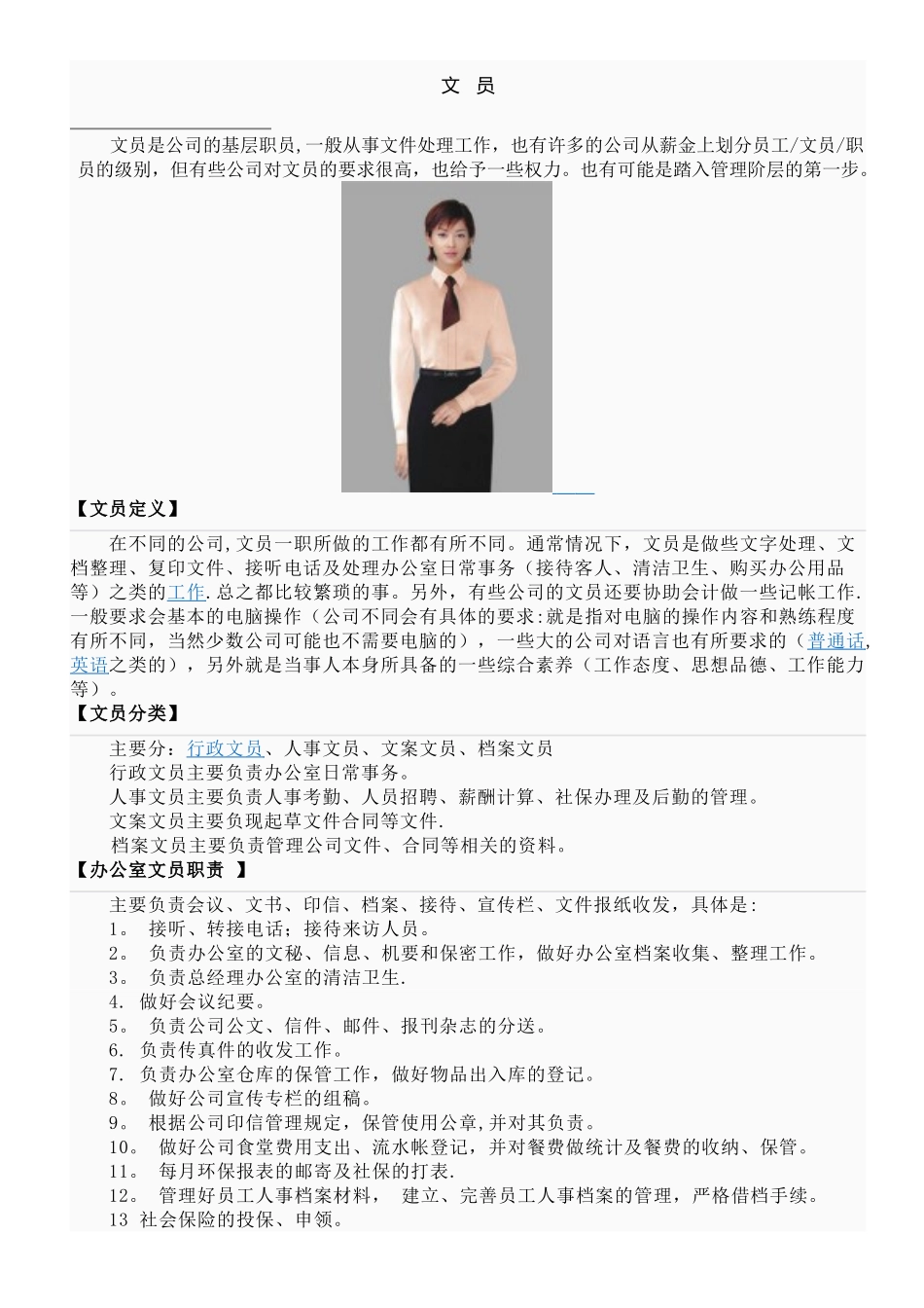 办公室文员岗位职责6650116921_第1页