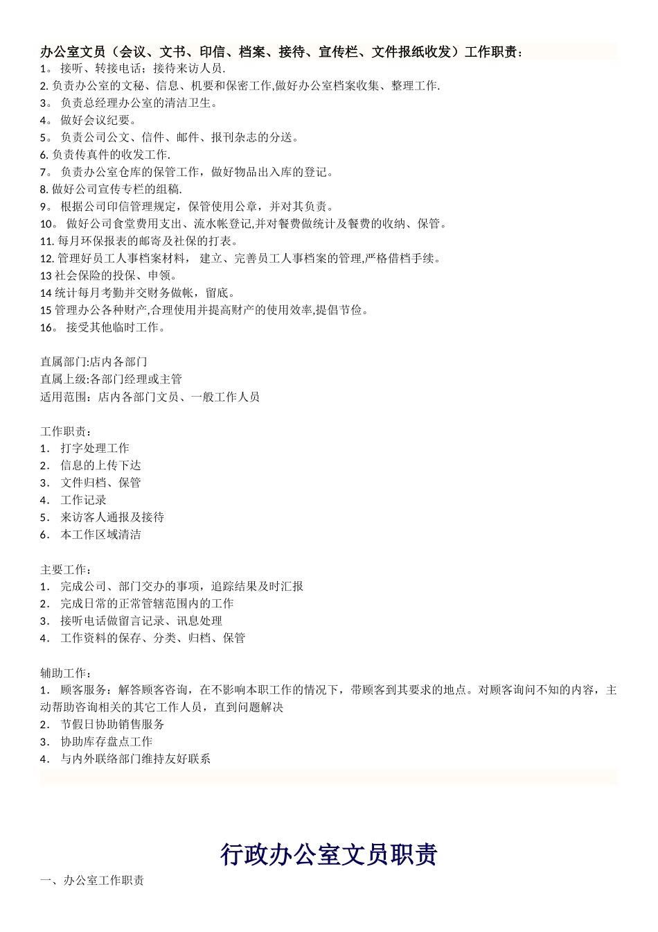 办公室文员岗位职责-办公室岗位职责_第1页