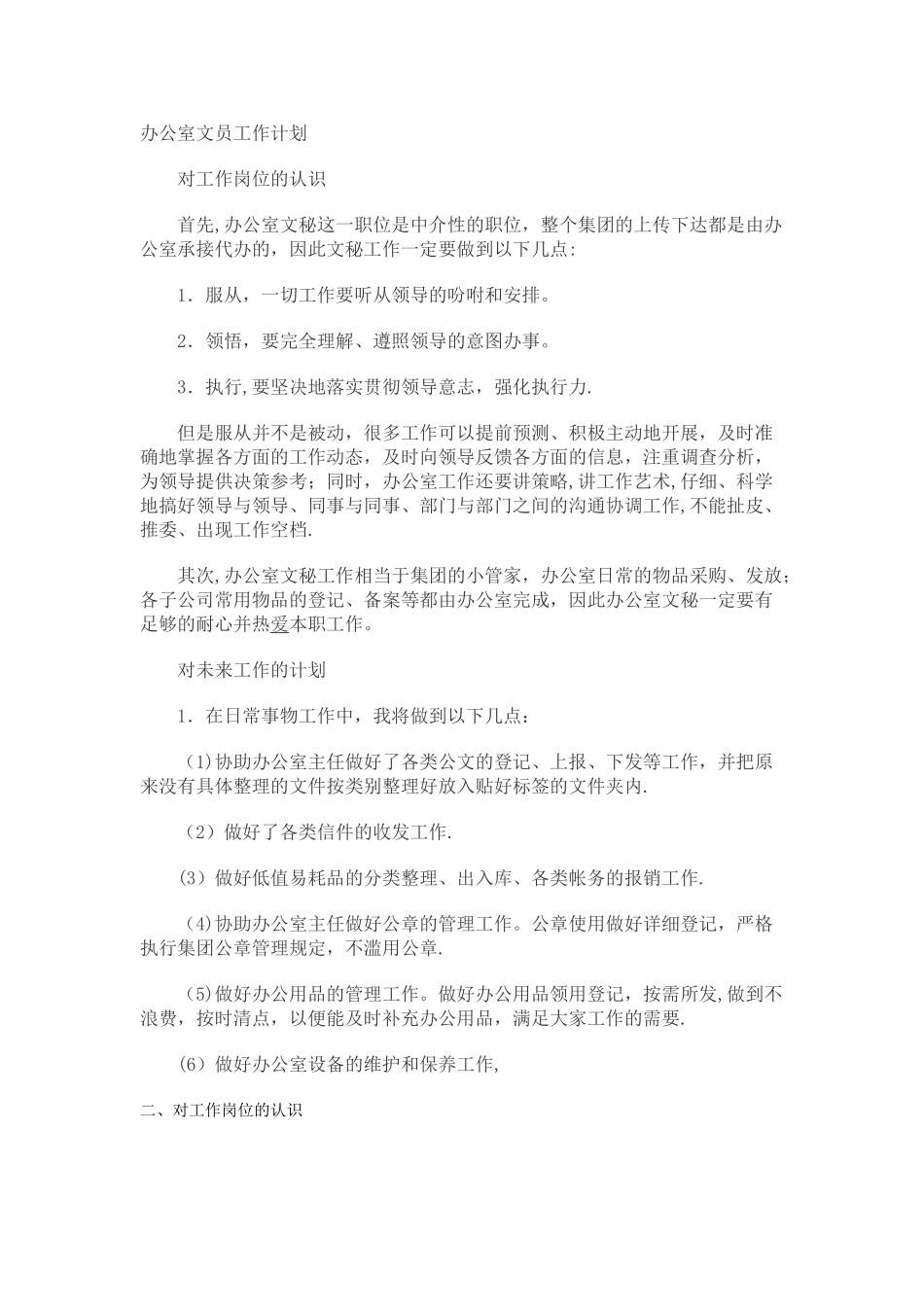 办公室文员工作计划_第1页