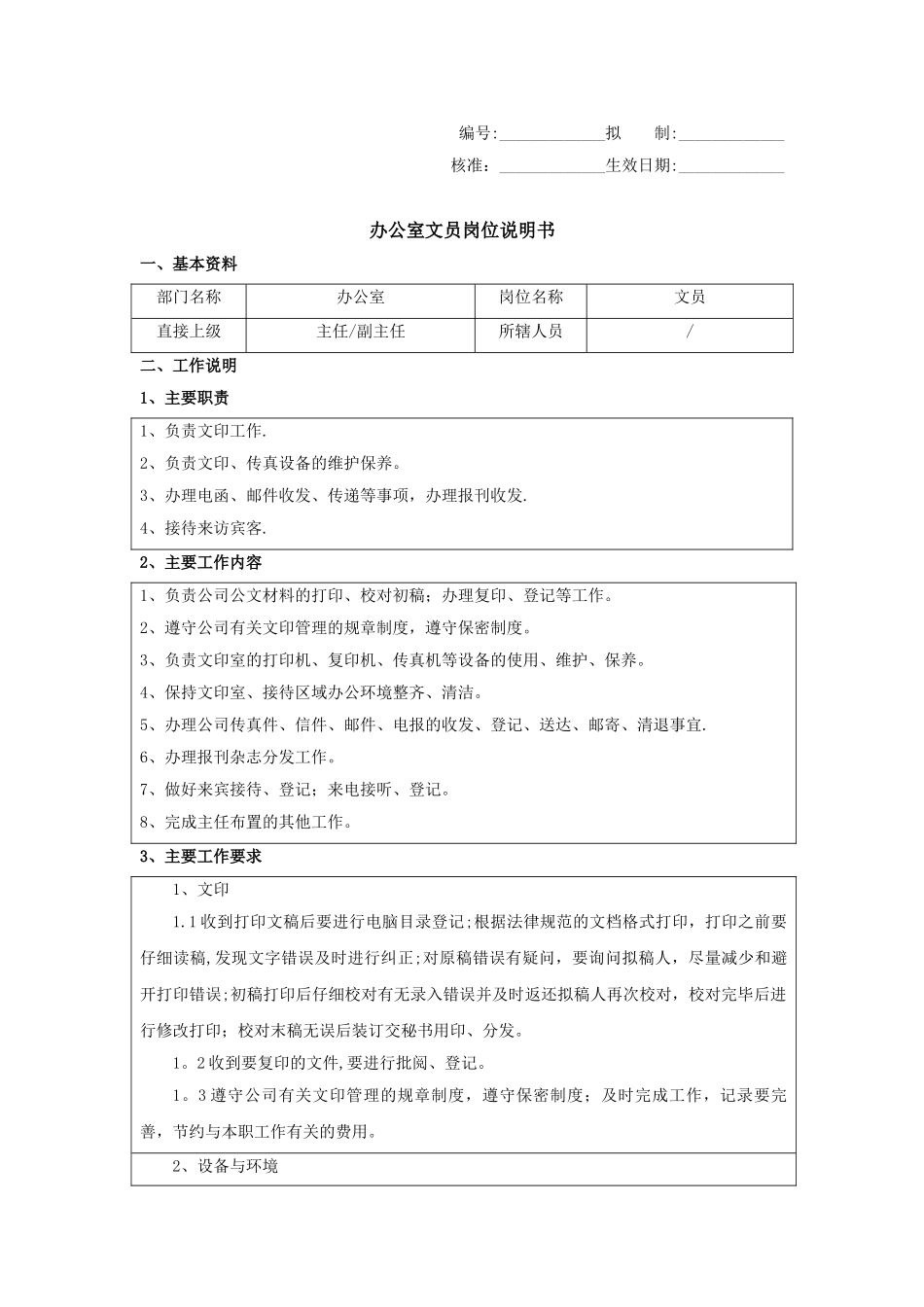 办公室文员岗位说明书-范本_第1页