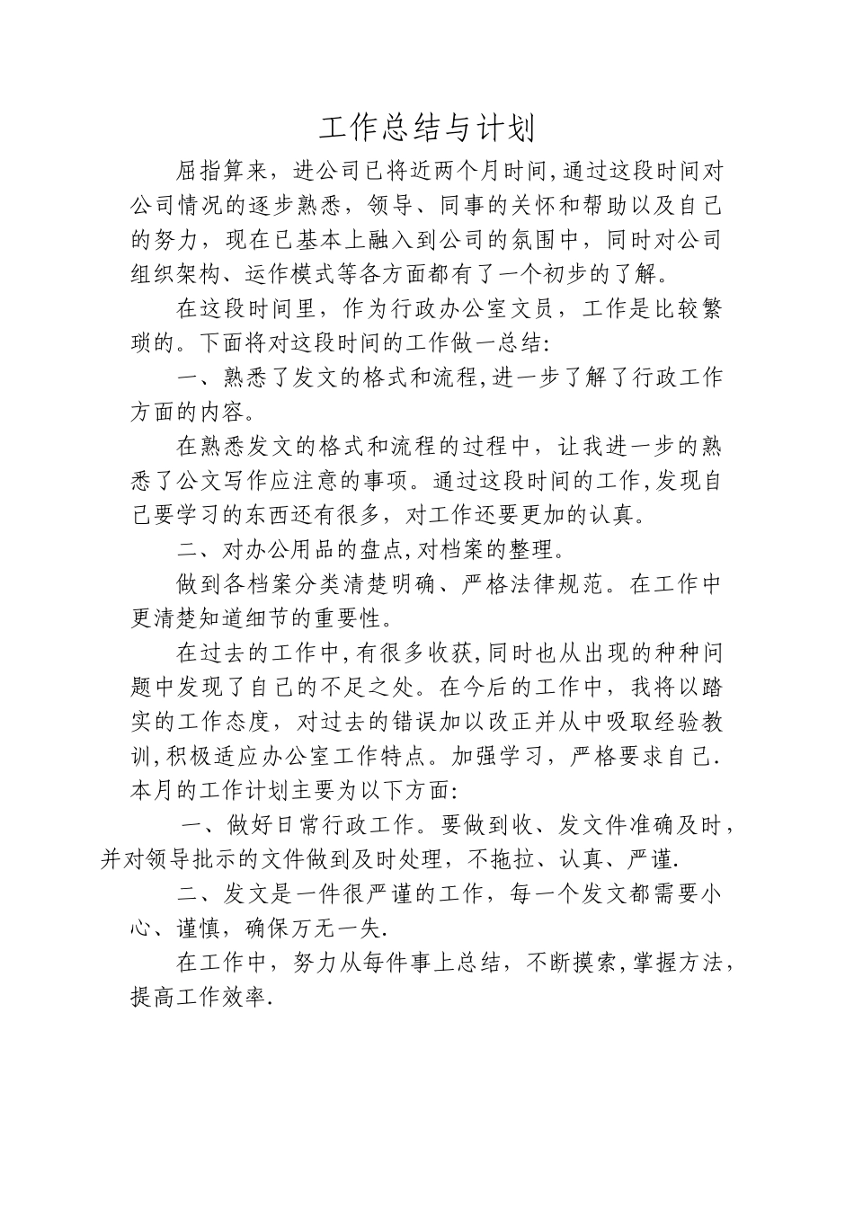 办公室文员工作总结与计划_第1页