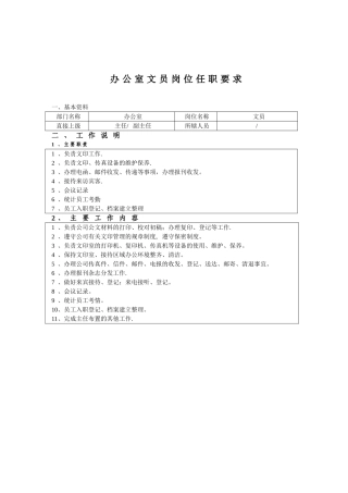 办公室文员的岗位任职要求