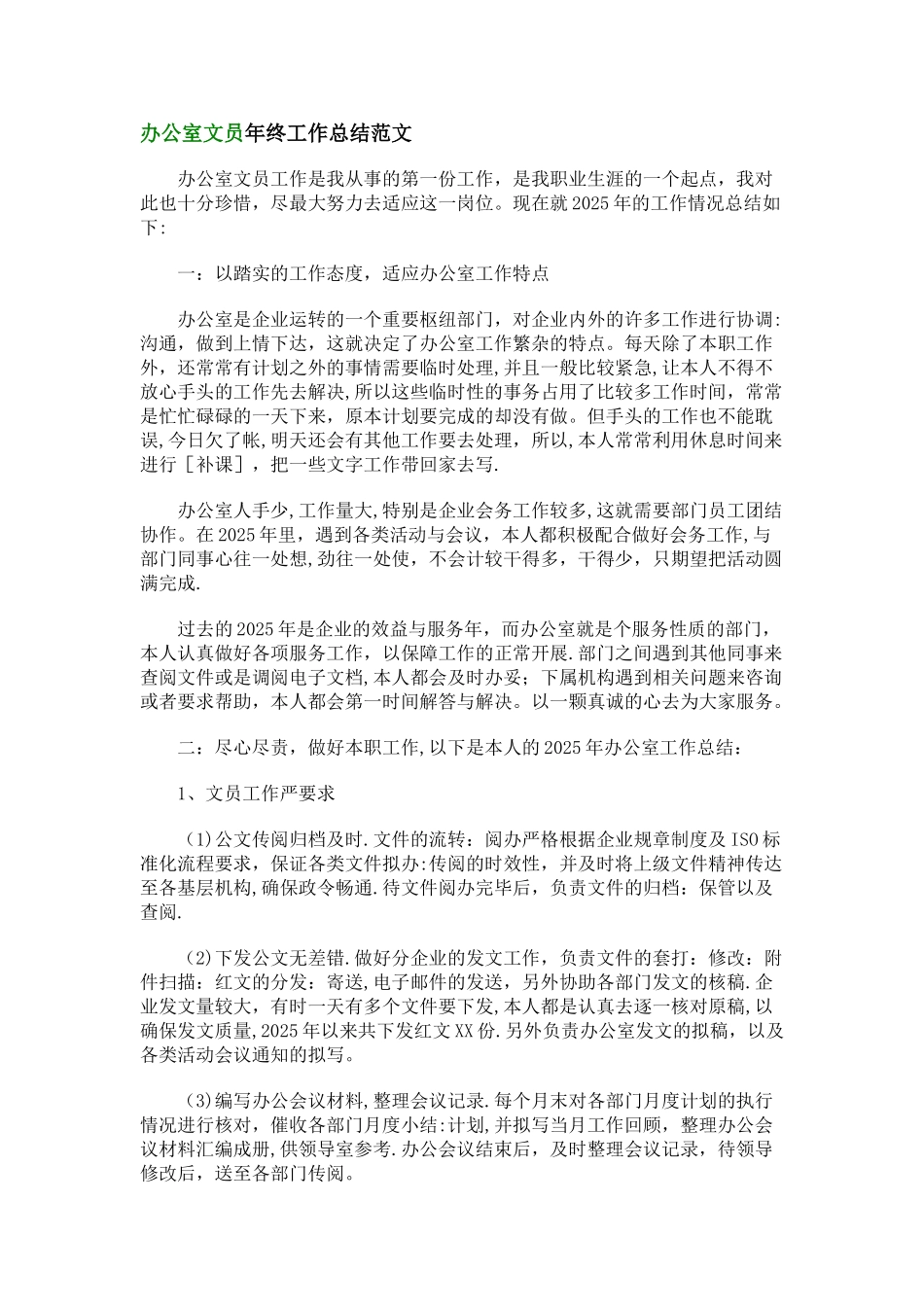 办公室文员年终工作总结范文_第1页