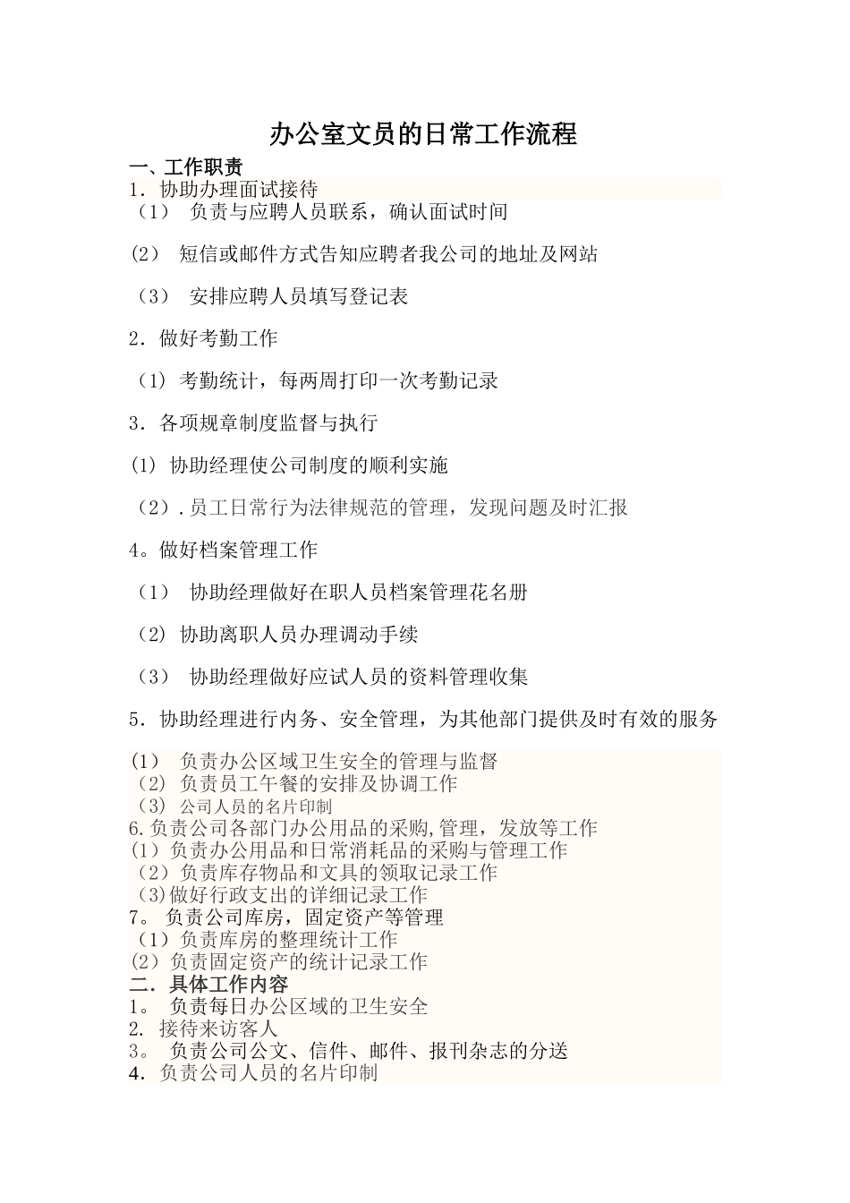 办公室文员的日常工作流程_第1页