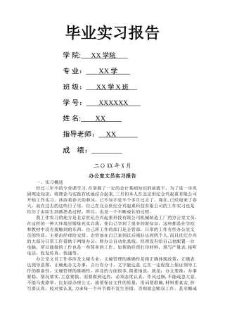 办公室文员毕业实习报告