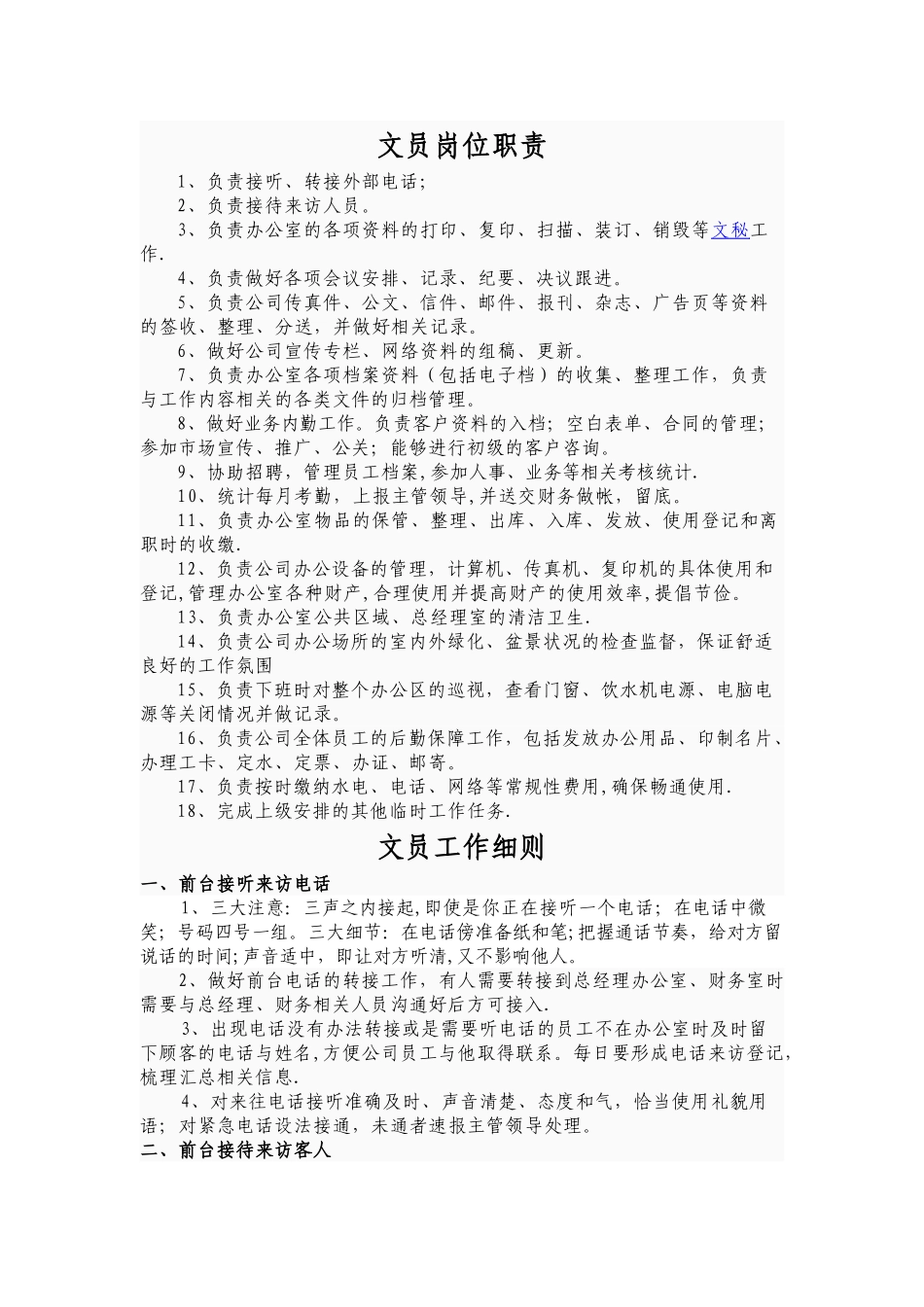 办公室文员职责及岗位细则_第1页