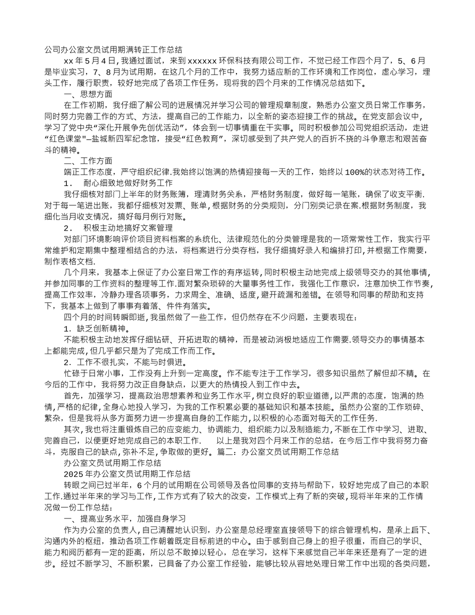 办公室文员试用期转正工作总结_第1页