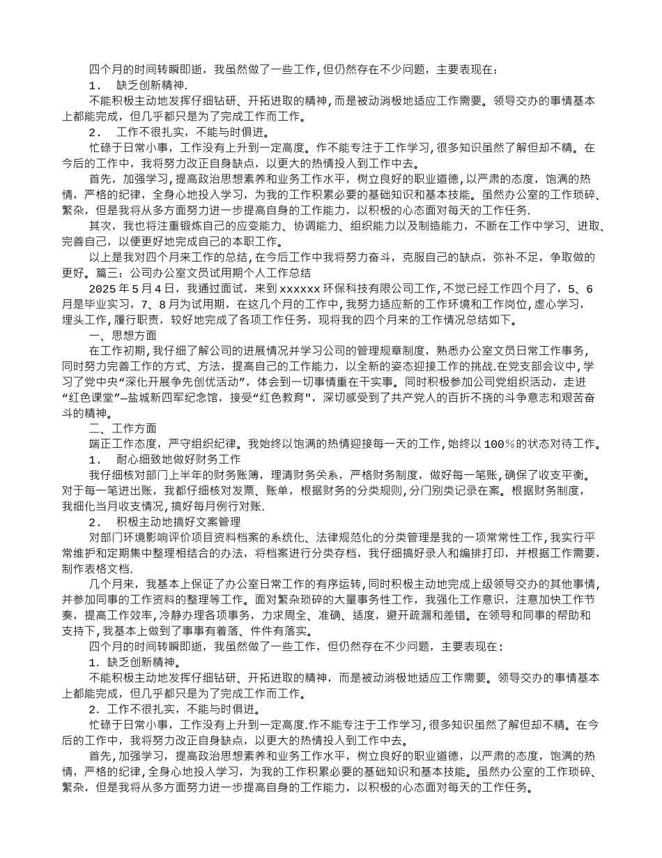 办公室文员试用期转正工作总结_第3页