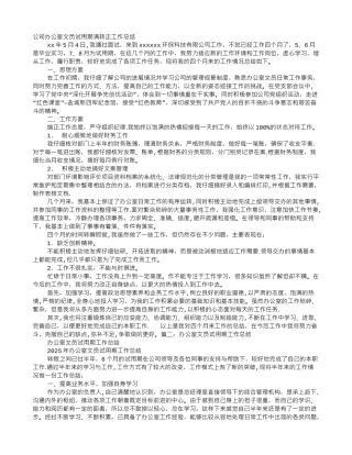 办公室文员试用期转正工作总结