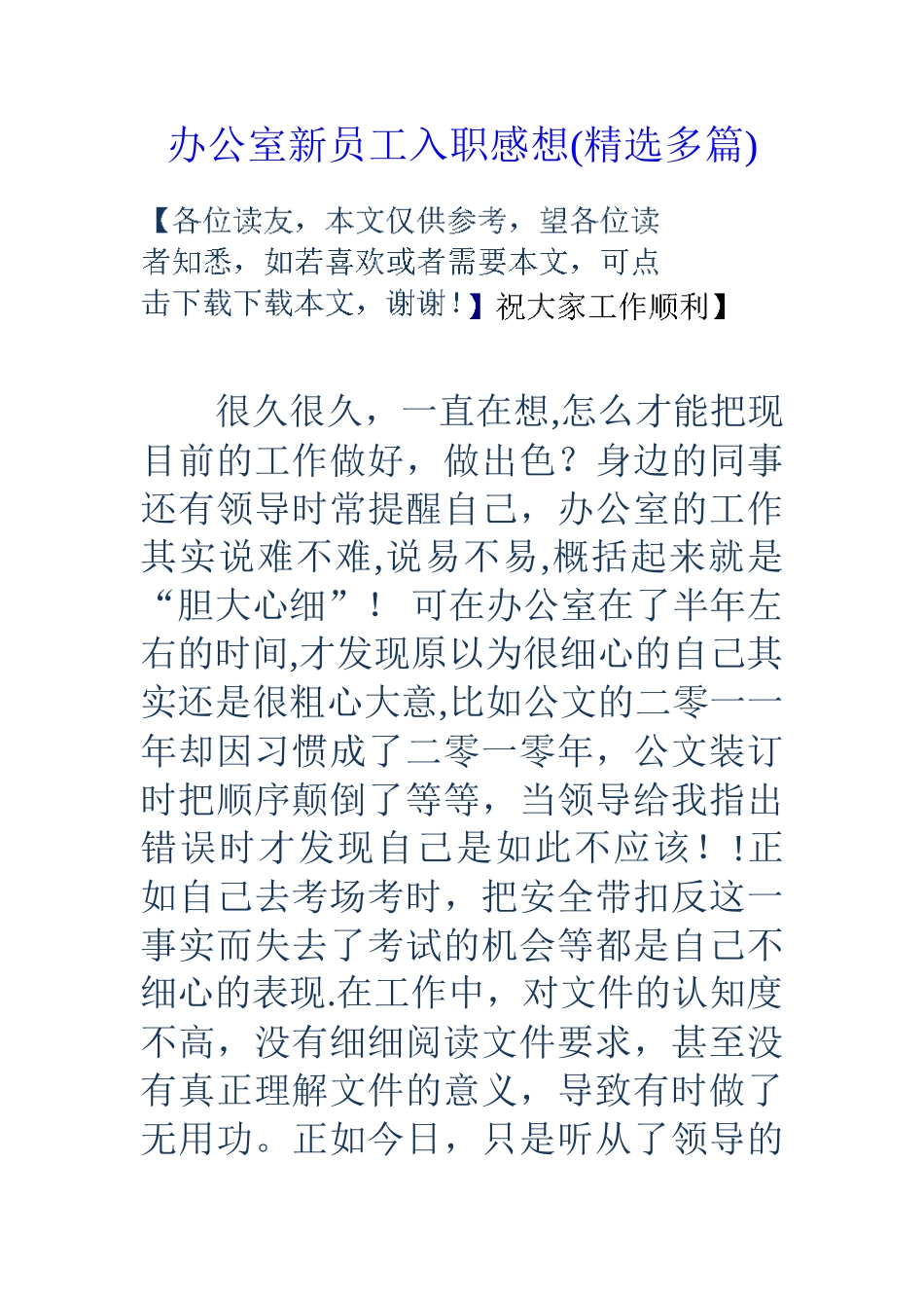 办公室新员工入职感想_第1页