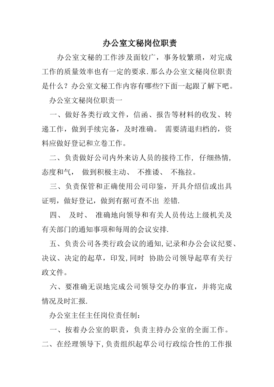 办公室文秘岗位职责_第1页