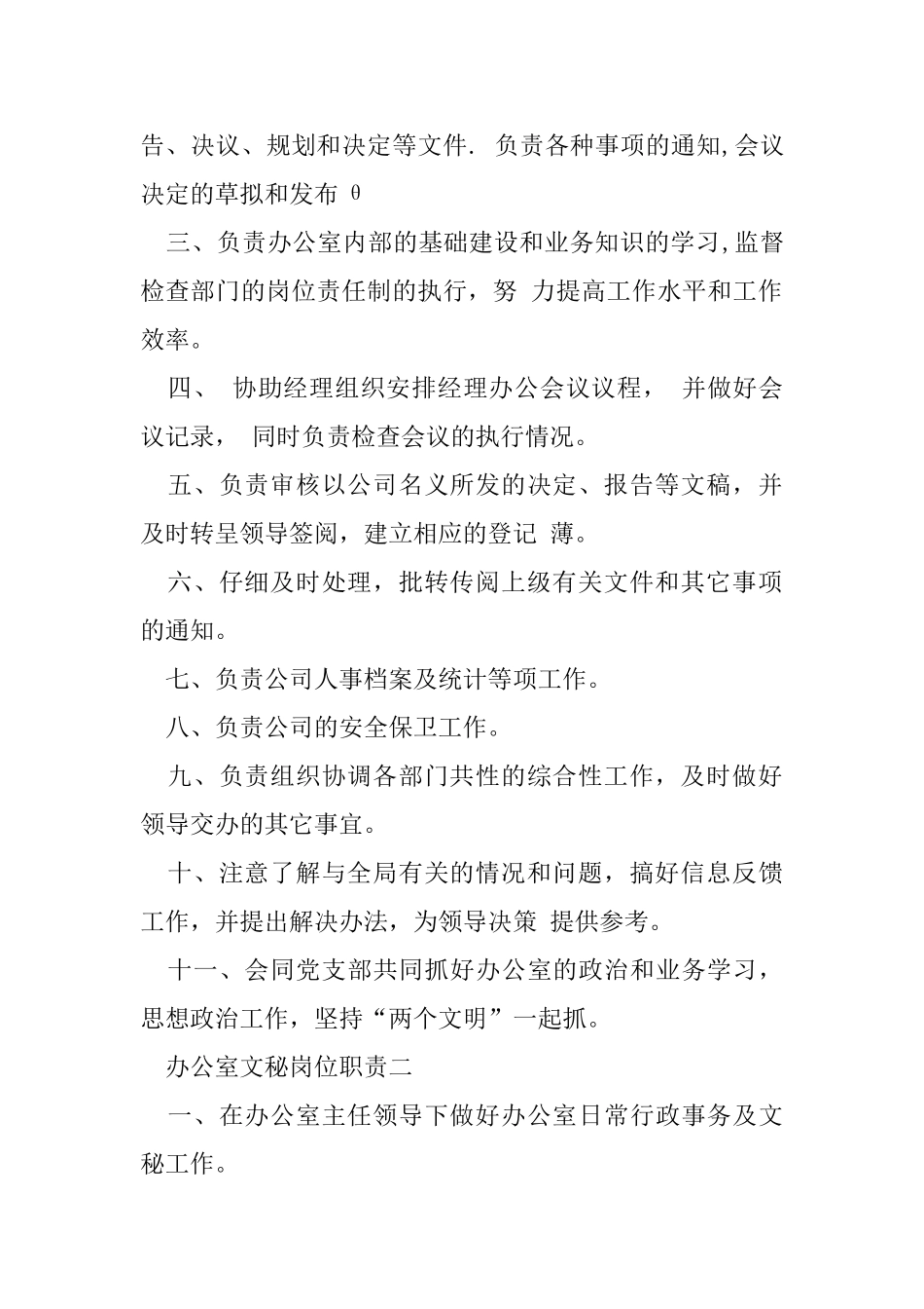 办公室文秘岗位职责_第2页
