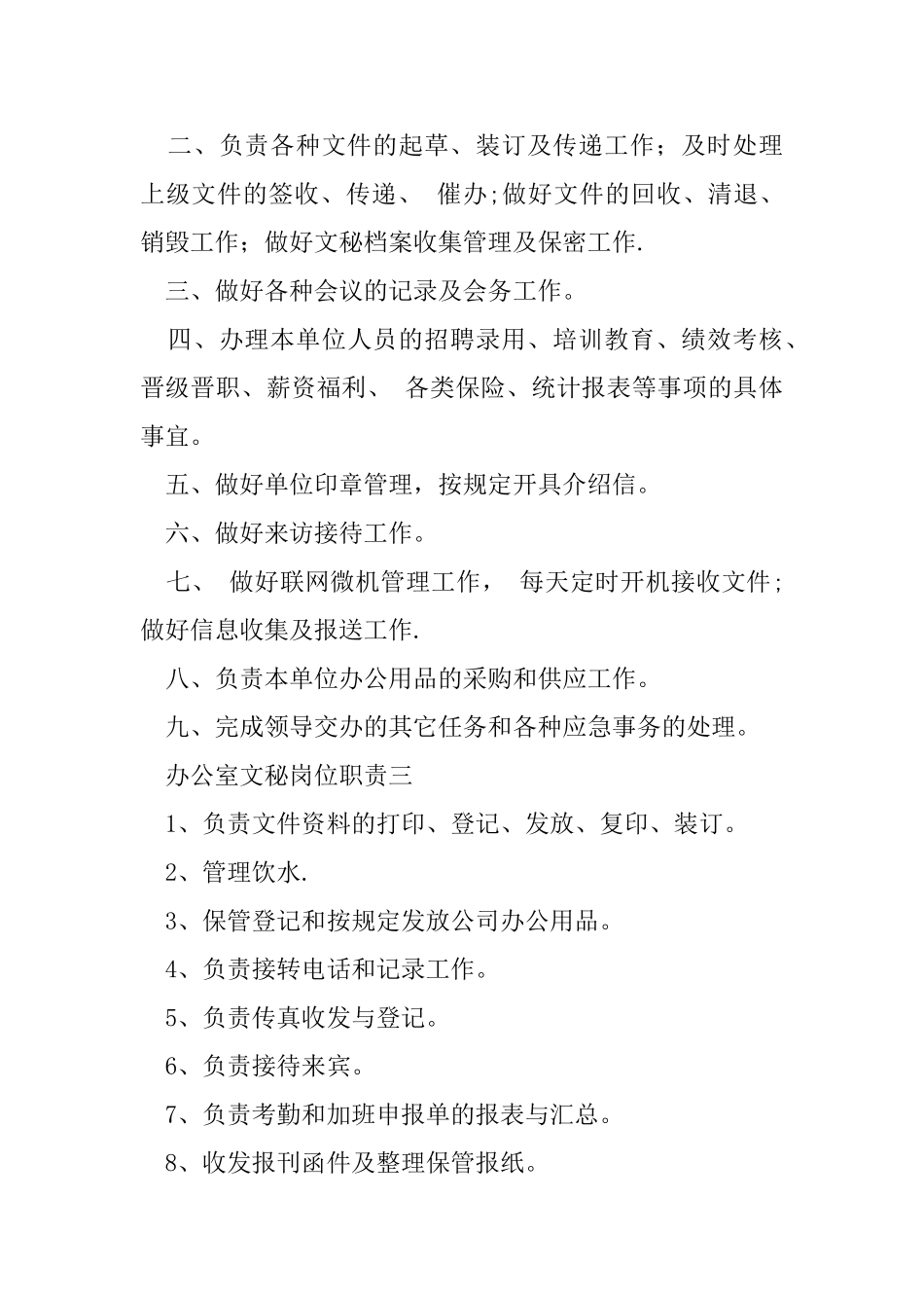 办公室文秘岗位职责_第3页