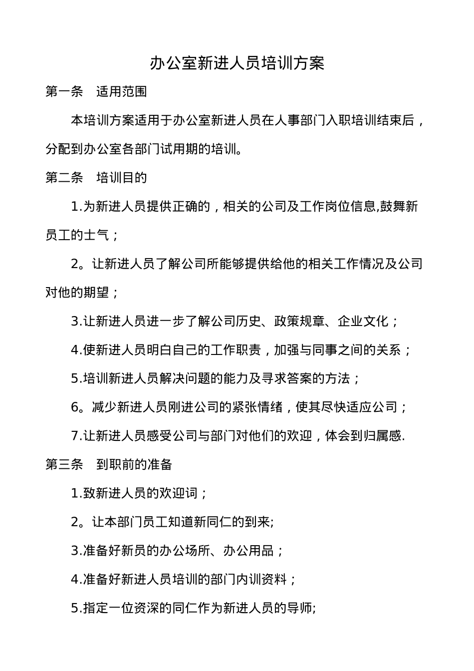 办公室新进人员培训方案_第1页