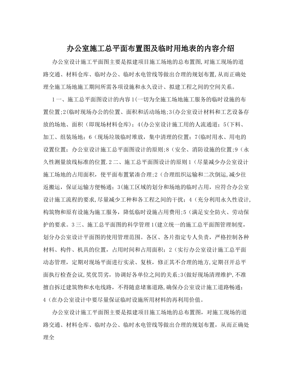 办公室施工总平面布置图及临时用地表的内容介绍_第1页