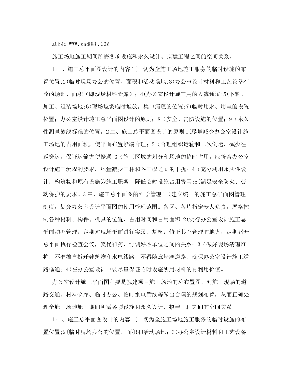 办公室施工总平面布置图及临时用地表的内容介绍_第2页