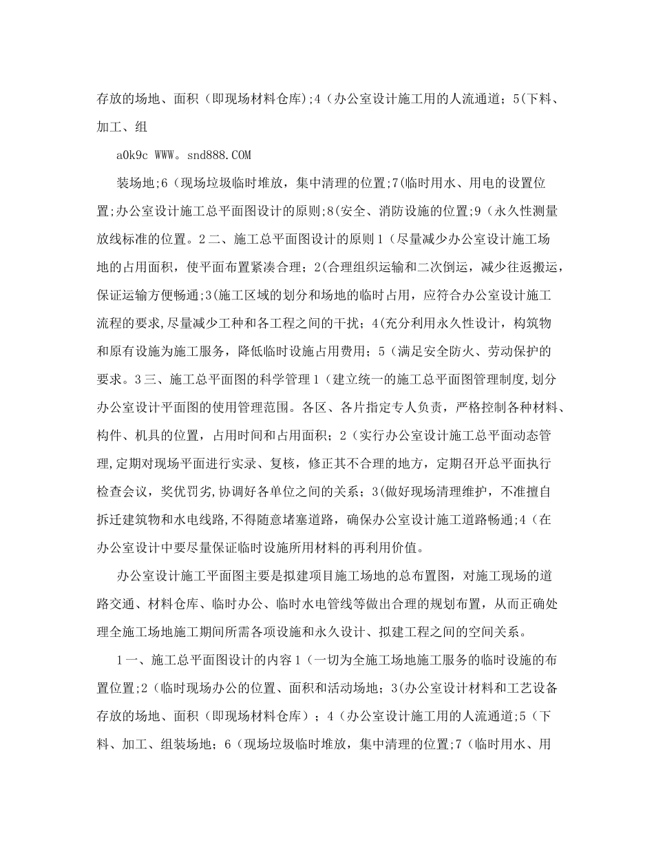 办公室施工总平面布置图及临时用地表的内容介绍_第3页