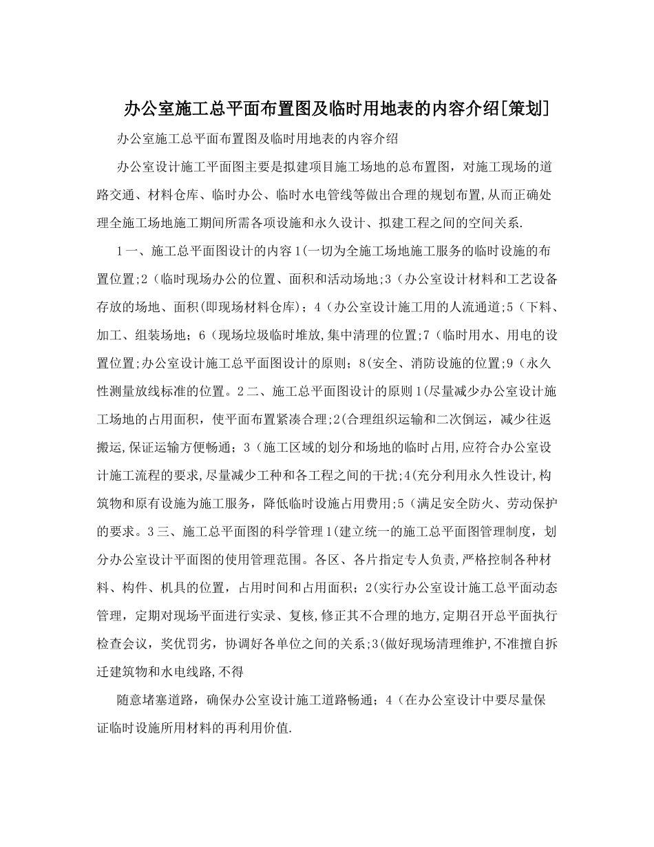 办公室施工总平面布置图及临时用地表的内容介绍[策划]_第1页